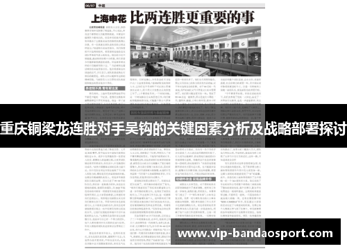 重庆铜梁龙连胜对手吴钩的关键因素分析及战略部署探讨