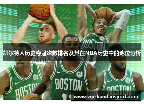 凯尔特人历史夺冠次数排名及其在NBA历史中的地位分析