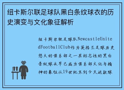 纽卡斯尔联足球队黑白条纹球衣的历史演变与文化象征解析