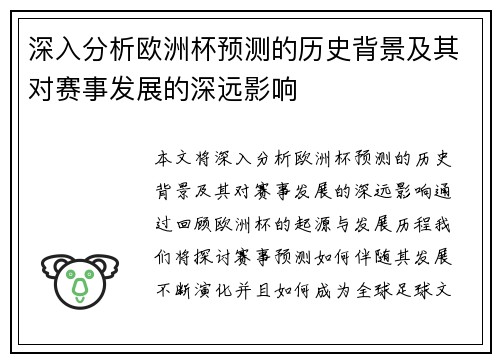 深入分析欧洲杯预测的历史背景及其对赛事发展的深远影响