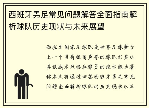西班牙男足常见问题解答全面指南解析球队历史现状与未来展望