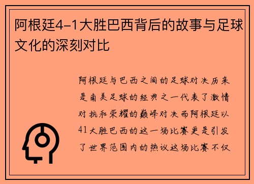 阿根廷4-1大胜巴西背后的故事与足球文化的深刻对比