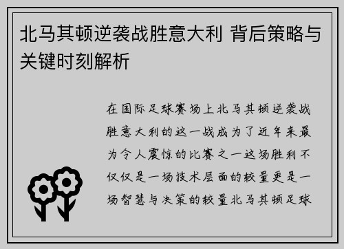 北马其顿逆袭战胜意大利 背后策略与关键时刻解析