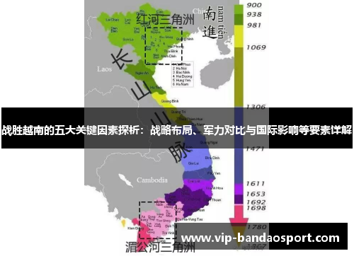 战胜越南的五大关键因素探析：战略布局、军力对比与国际影响等要素详解