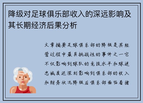 降级对足球俱乐部收入的深远影响及其长期经济后果分析