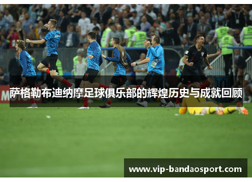 萨格勒布迪纳摩足球俱乐部的辉煌历史与成就回顾