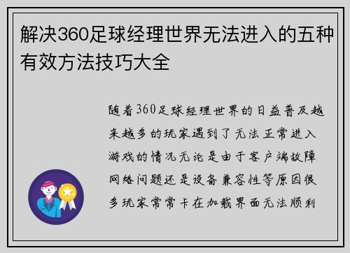 解决360足球经理世界无法进入的五种有效方法技巧大全