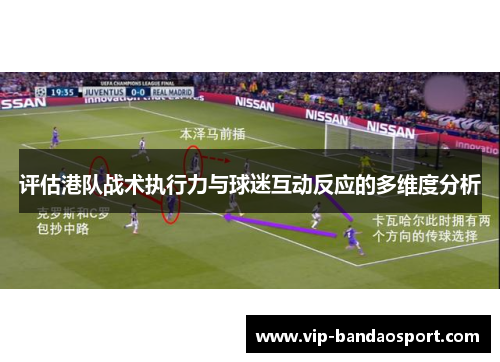 评估港队战术执行力与球迷互动反应的多维度分析