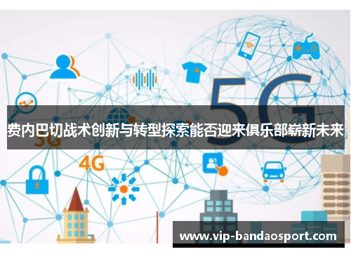 费内巴切战术创新与转型探索能否迎来俱乐部崭新未来