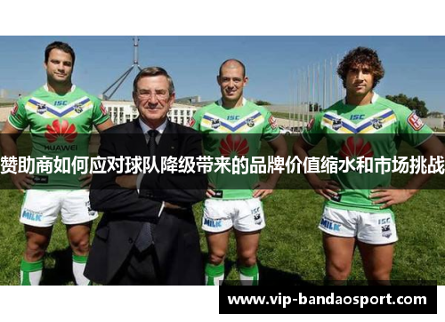 赞助商如何应对球队降级带来的品牌价值缩水和市场挑战