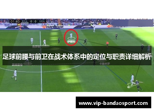 足球前腰与前卫在战术体系中的定位与职责详细解析