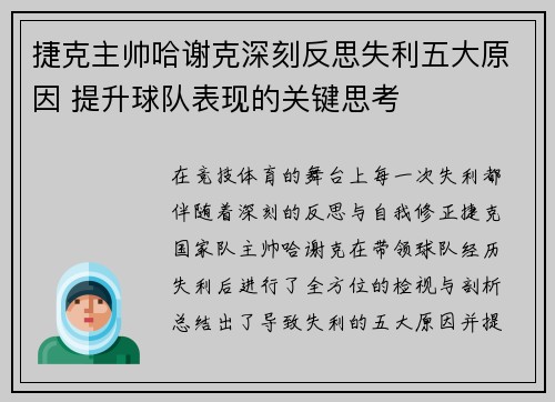 捷克主帅哈谢克深刻反思失利五大原因 提升球队表现的关键思考