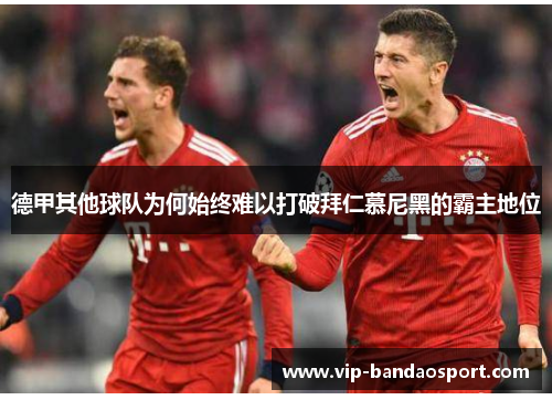 德甲其他球队为何始终难以打破拜仁慕尼黑的霸主地位