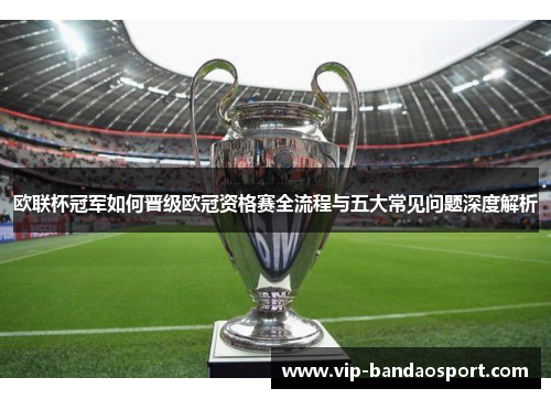 欧联杯冠军如何晋级欧冠资格赛全流程与五大常见问题深度解析