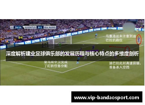 深度解析建业足球俱乐部的发展历程与核心特点的多维度剖析