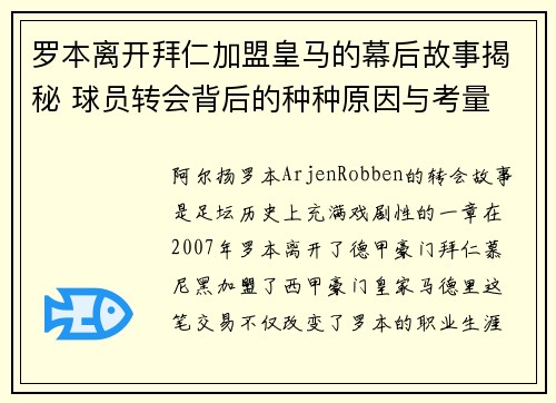罗本离开拜仁加盟皇马的幕后故事揭秘 球员转会背后的种种原因与考量