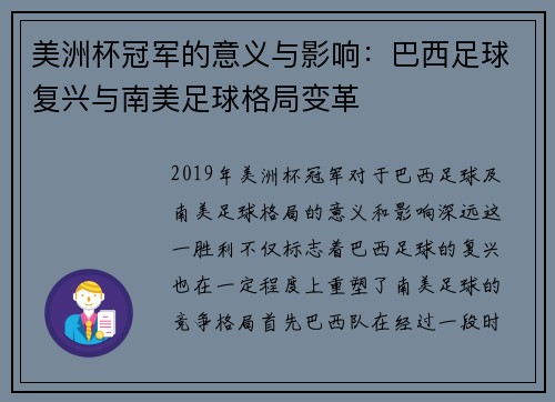 美洲杯冠军的意义与影响：巴西足球复兴与南美足球格局变革
