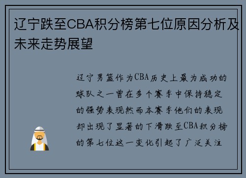 辽宁跌至CBA积分榜第七位原因分析及未来走势展望 辽宁跌至CBA积分榜第七位原因分析及未来走势展望