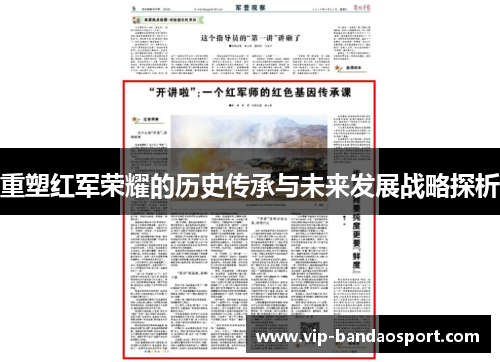 重塑红军荣耀的历史传承与未来发展战略探析