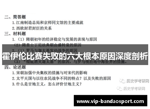 霍伊伦比赛失败的六大根本原因深度剖析 霍伊伦比赛失败的六大根本原因深度剖析
