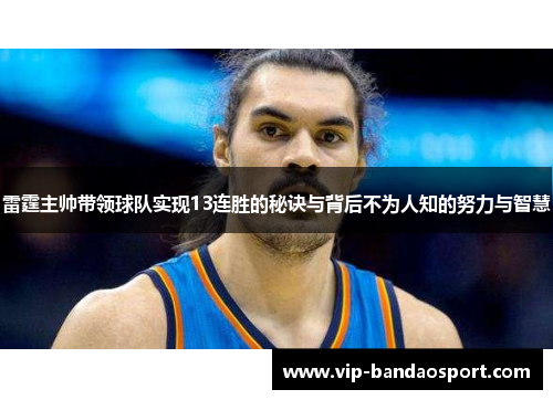 雷霆主帅带领球队实现13连胜的秘诀与背后不为人知的努力与智慧 雷霆主帅带领球队实现13连胜的秘诀与背后不为人知的努力与智慧