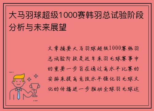 大马羽球超级1000赛韩羽总试验阶段分析与未来展望 大马羽球超级1000赛韩羽总试验阶段分析与未来展望