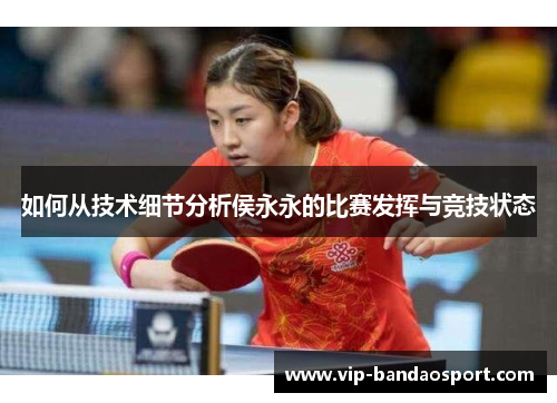 如何从技术细节分析侯永永的比赛发挥与竞技状态