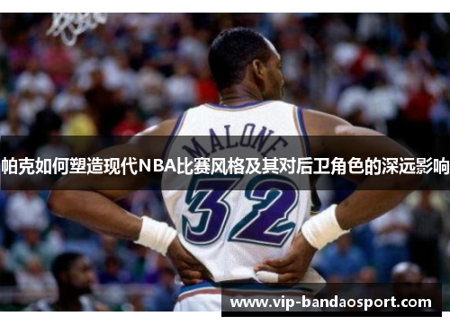 帕克如何塑造现代NBA比赛风格及其对后卫角色的深远影响