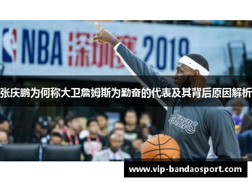 张庆鹏为何称大卫詹姆斯为勤奋的代表及其背后原因解析