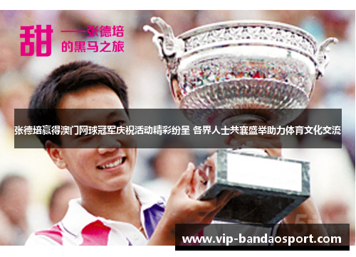 张德培赢得澳门网球冠军庆祝活动精彩纷呈 各界人士共襄盛举助力体育文化交流